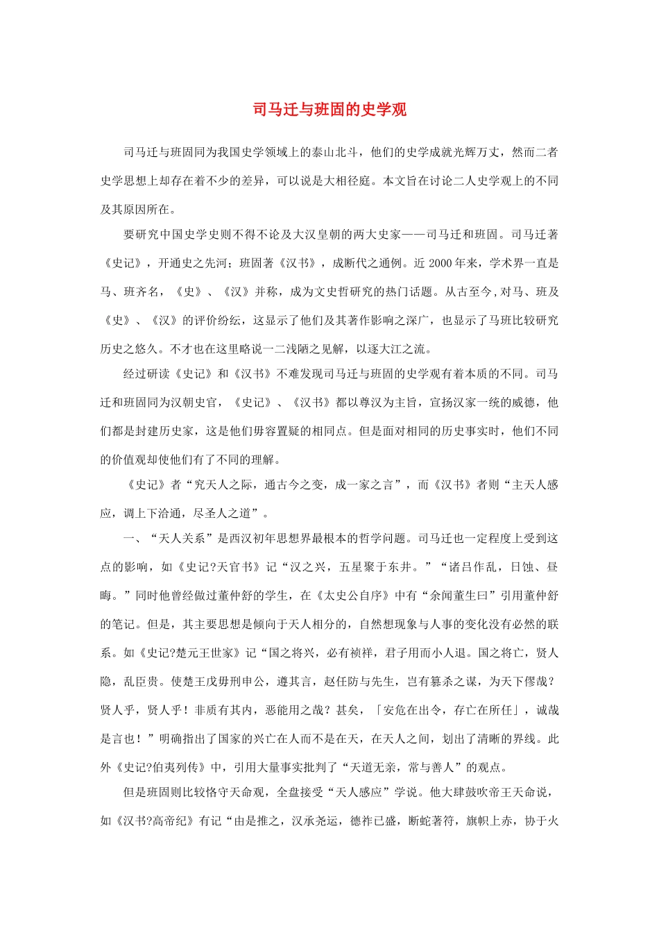 高中语文 4.12《苏武传》司马迁与班固的史学观素材 新人教版必修4-新人教版高中必修4语文素材_第1页