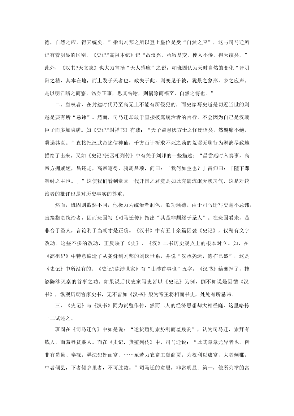 高中语文 4.12《苏武传》司马迁与班固的史学观素材 新人教版必修4-新人教版高中必修4语文素材_第2页