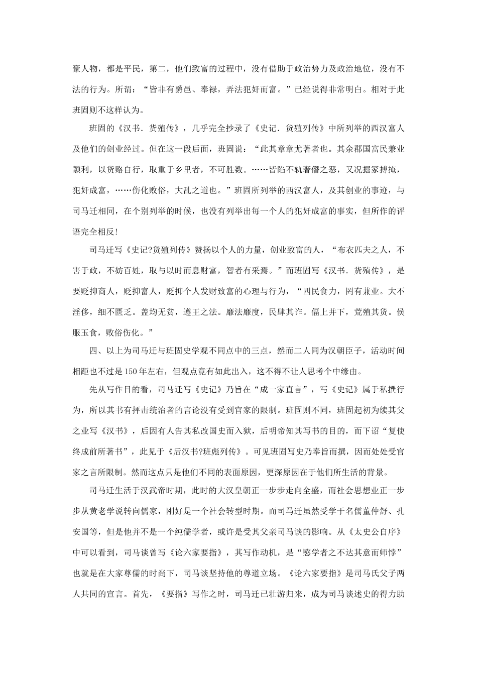 高中语文 4.12《苏武传》司马迁与班固的史学观素材 新人教版必修4-新人教版高中必修4语文素材_第3页