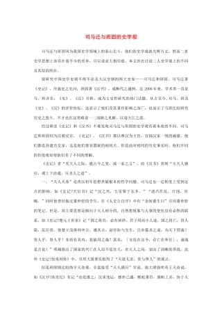 高中语文 4.12《苏武传》司马迁与班固的史学观素材 新人教版必修4-新人教版高中必修4语文素材