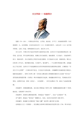 高中语文 4.13《张衡传》天文学家——张衡简介素材 新人教版必修4-新人教版高中必修4语文素材