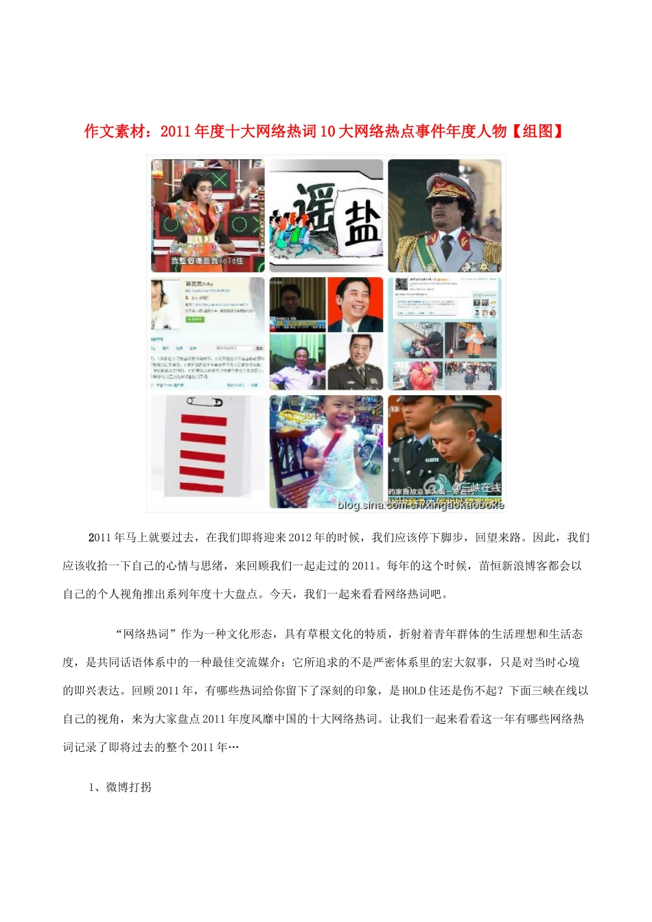 高中语文 2011年度十大网络热词10大网络热点事件作文素材 新人教版必修2_第1页