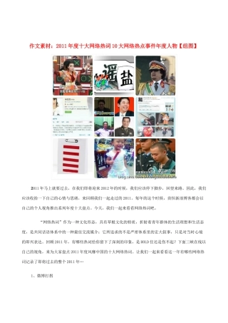 高中语文 2011年度十大网络热词10大网络热点事件作文素材 新人教版必修2