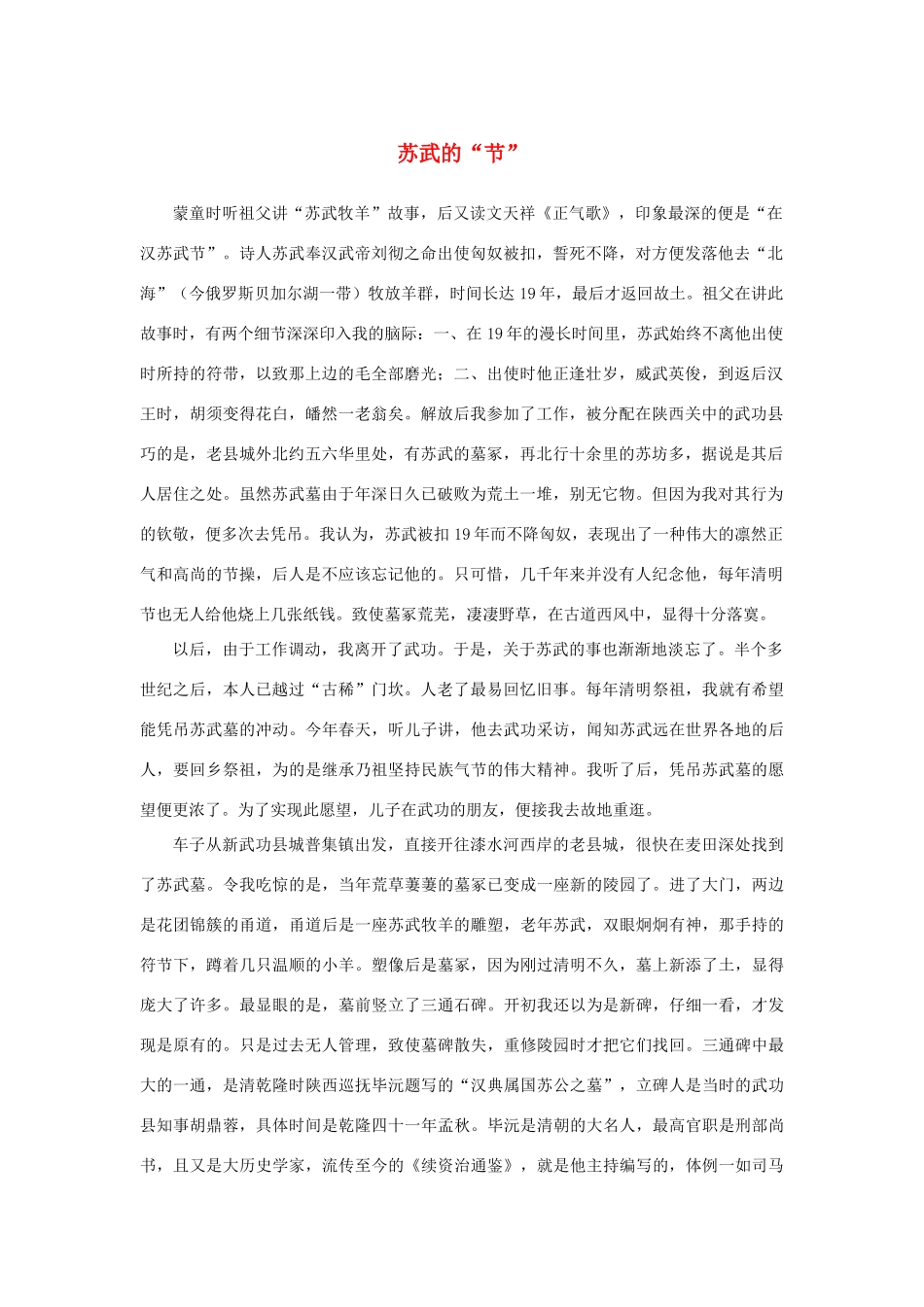 高中语文 4.12《苏武传》苏武的“节”素材 新人教版必修4-新人教版高中必修4语文素材_第1页