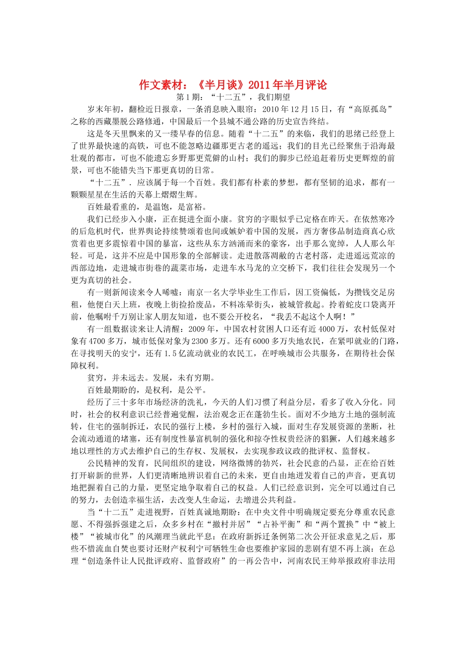 高中语文 《半月谈》2011年半月评论作文素材_第1页