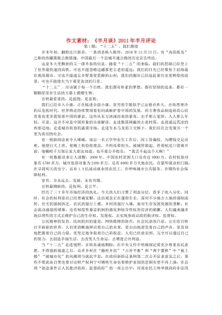 高中语文 《半月谈》2011年半月评论作文素材