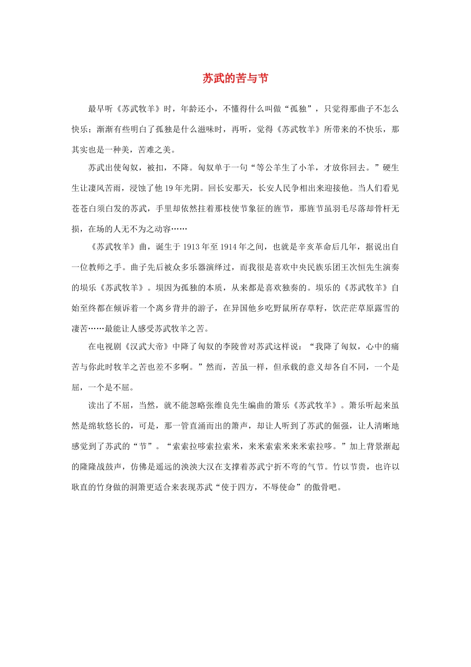 高中语文 4.12《苏武传》苏武的苦与节素材 新人教版必修4-新人教版高中必修4语文素材_第1页