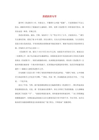 高中语文 4.12《苏武传》苏武的苦与节素材 新人教版必修4-新人教版高中必修4语文素材