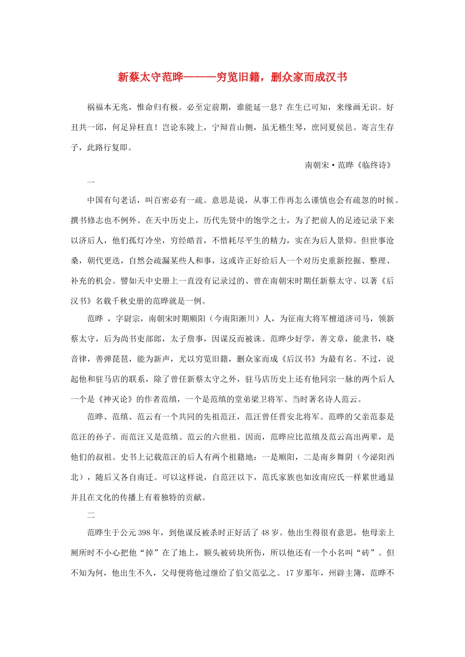 高中语文 4.13《张衡传》新蔡太守范晔———穷览旧籍，删众家而成汉书素材 新人教版必修4-新人教版高中必修4语文素材_第1页