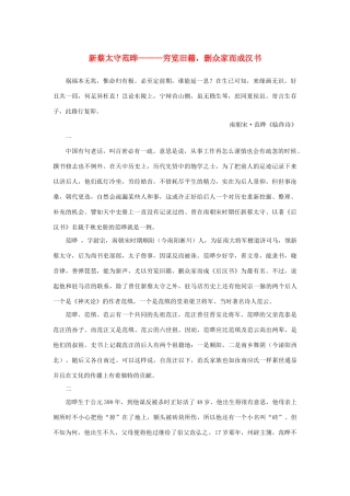 高中语文 4.13《张衡传》新蔡太守范晔———穷览旧籍，删众家而成汉书素材 新人教版必修4-新人教版高中必修4语文素材