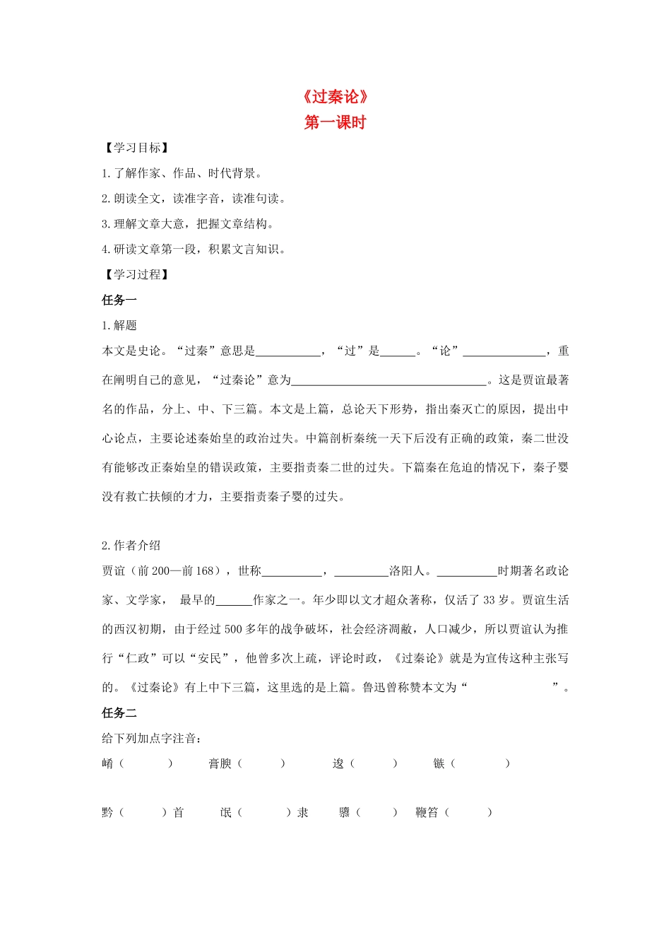 高中语文 10 过秦论（第1课时）导学案 新人教版必修3-新人教版高一必修3语文学案_第1页