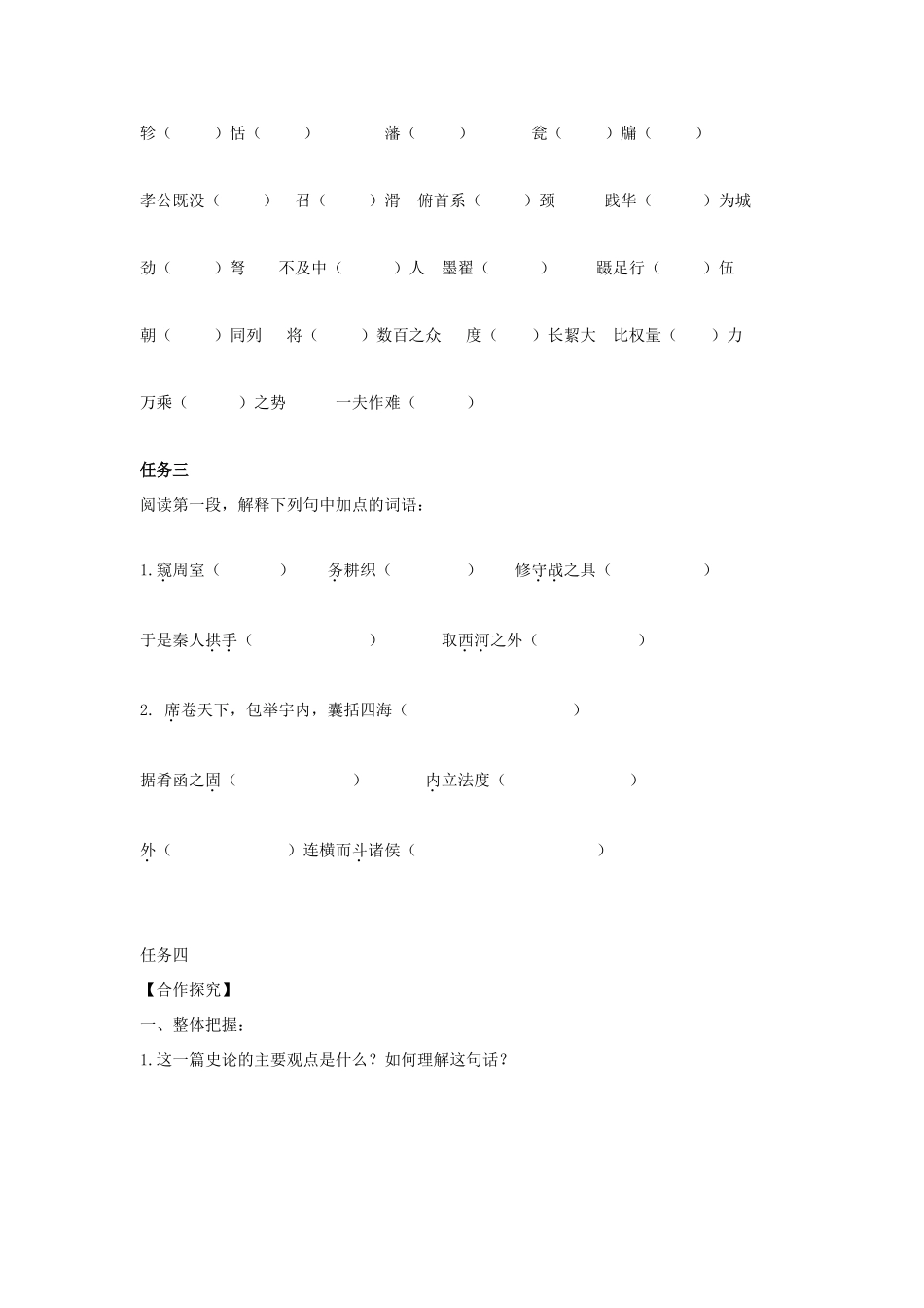 高中语文 10 过秦论（第1课时）导学案 新人教版必修3-新人教版高一必修3语文学案_第2页