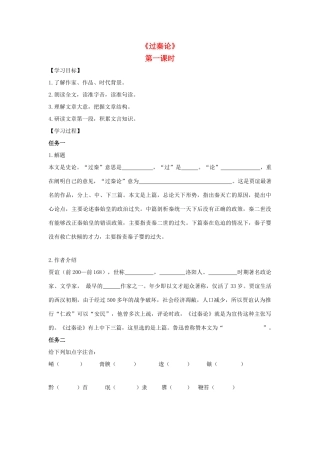 高中语文 10 过秦论（第1课时）导学案 新人教版必修3-新人教版高一必修3语文学案