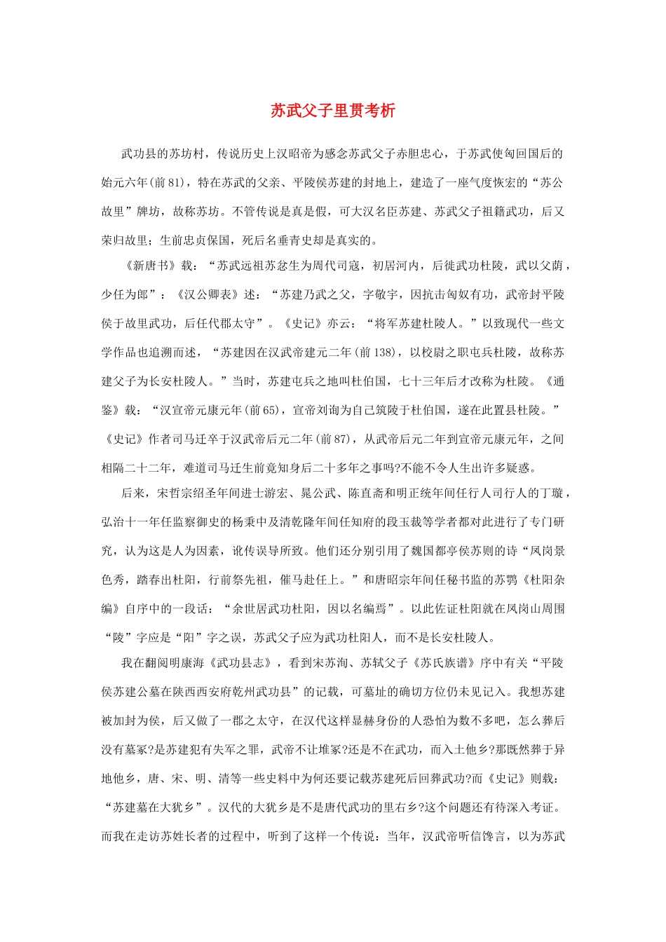 高中语文 4.12《苏武传》苏武父子里贯考析素材 新人教版必修4-新人教版高中必修4语文素材_第1页