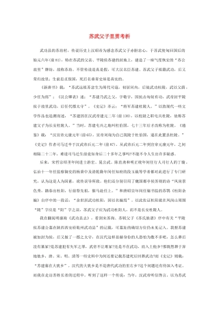 高中语文 4.12《苏武传》苏武父子里贯考析素材 新人教版必修4-新人教版高中必修4语文素材