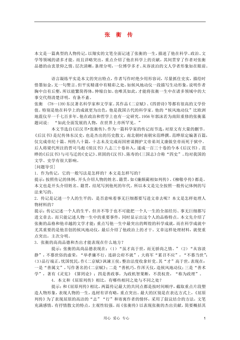 高中语文 4.13《张衡传》学案 新人教版必修4_第1页