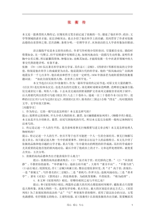 高中语文 4.13《张衡传》学案 新人教版必修4