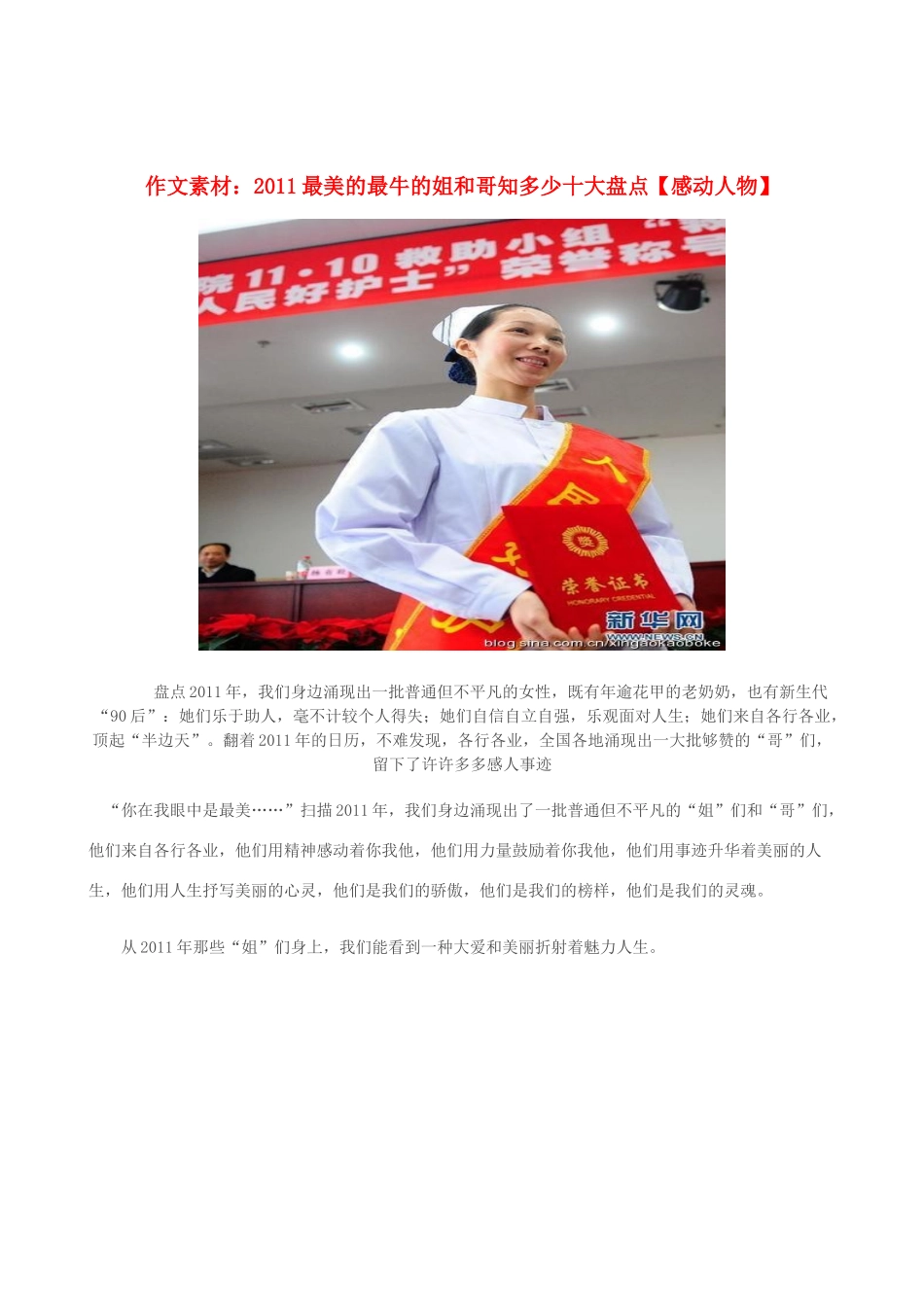 高中语文 2011最美的最牛的姐和哥知多少十大盘点作文素材_第1页