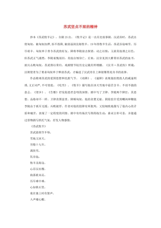 高中语文 4.12《苏武传》苏武坚贞不屈的精神素材 新人教版必修4-新人教版高中必修4语文素材