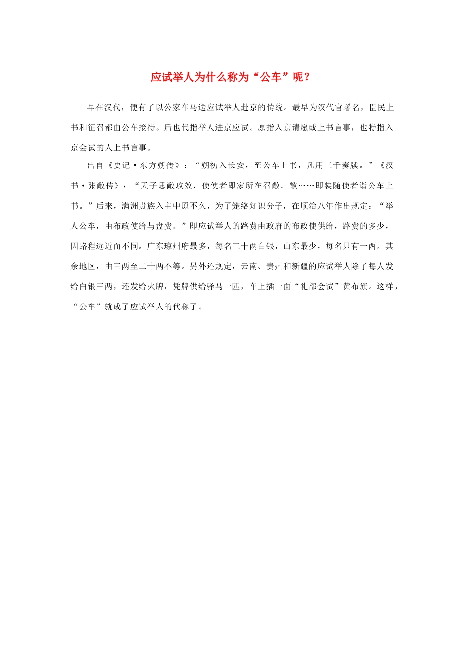 高中语文 4.13《张衡传》应试举人为什么称为“公车”呢素材 新人教版必修4-新人教版高中必修4语文素材_第1页