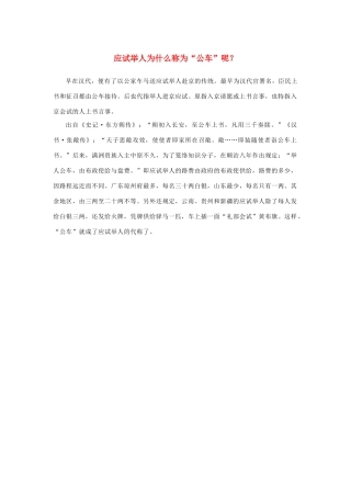 高中语文 4.13《张衡传》应试举人为什么称为“公车”呢素材 新人教版必修4-新人教版高中必修4语文素材