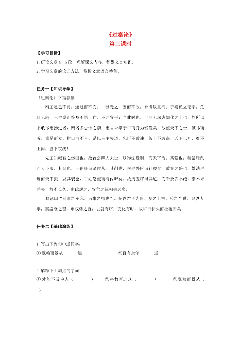 高中语文 10 过秦论（第3课时）导学案 新人教版必修3-新人教版高一必修3语文学案_第1页