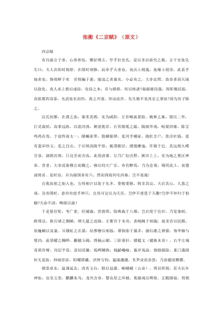 高中语文 4.13《张衡传》张衡《二京赋》（原文）素材 新人教版必修4-新人教版高中必修4语文素材