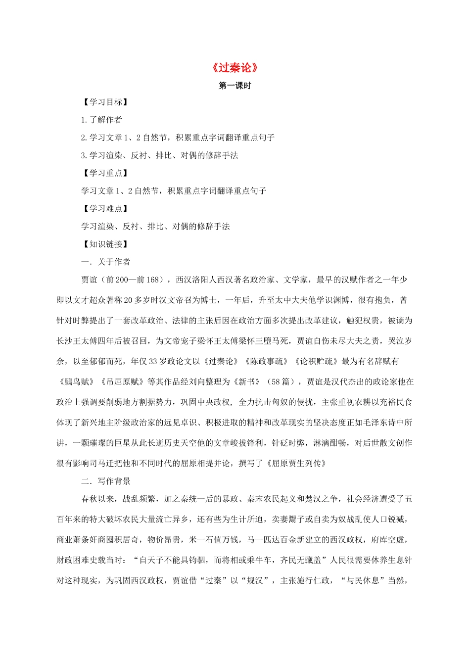 高中语文 10 过秦论导学案 新人教版必修3-新人教版高一必修3语文学案_第1页