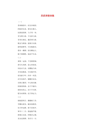 高中语文 4.12《苏武传》苏武李陵诗集素材 新人教版必修4-新人教版高中必修4语文素材