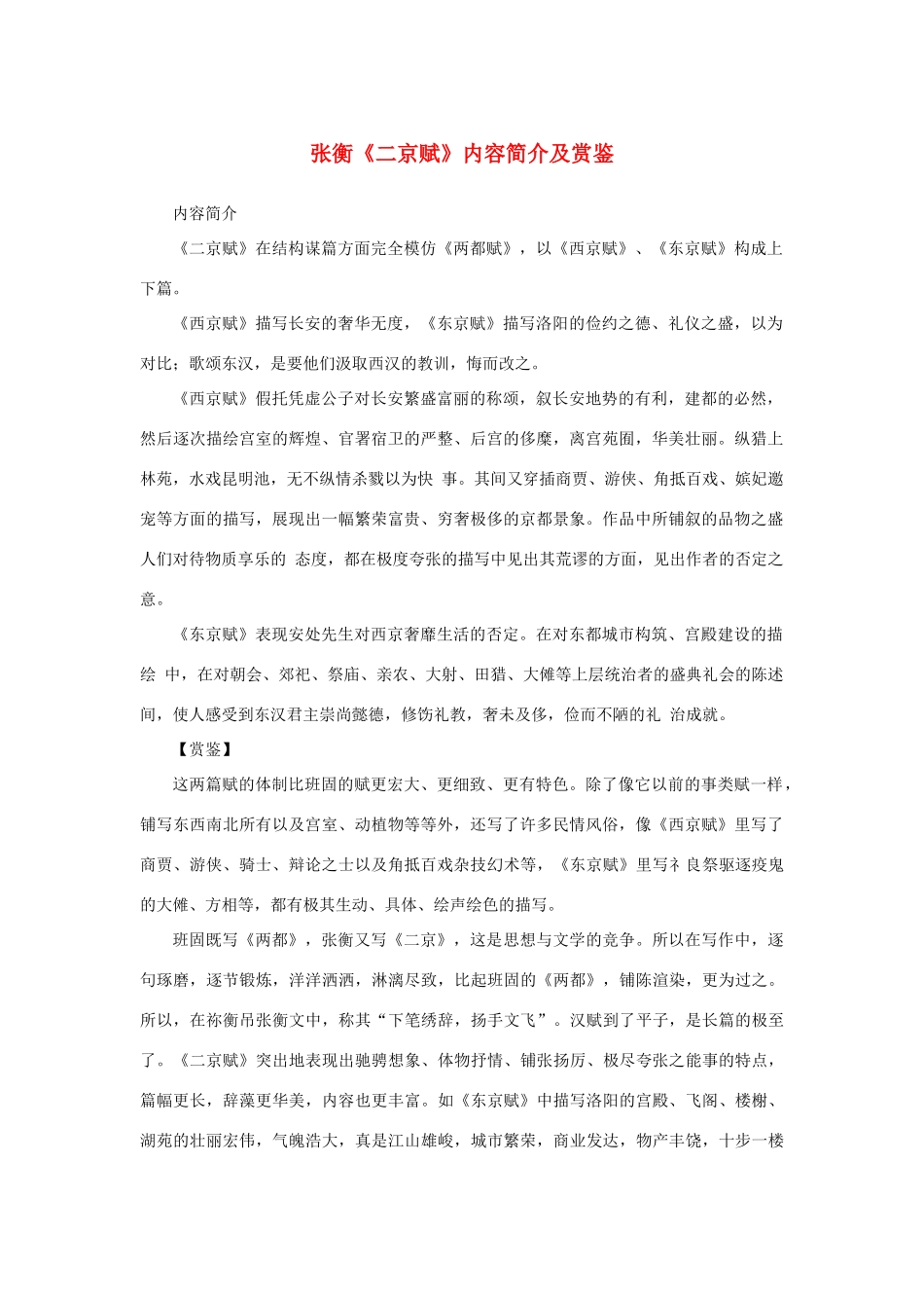 高中语文 4.13《张衡传》张衡《二京赋》内容简介及赏鉴素材 新人教版必修4-新人教版高中必修4语文素材_第1页