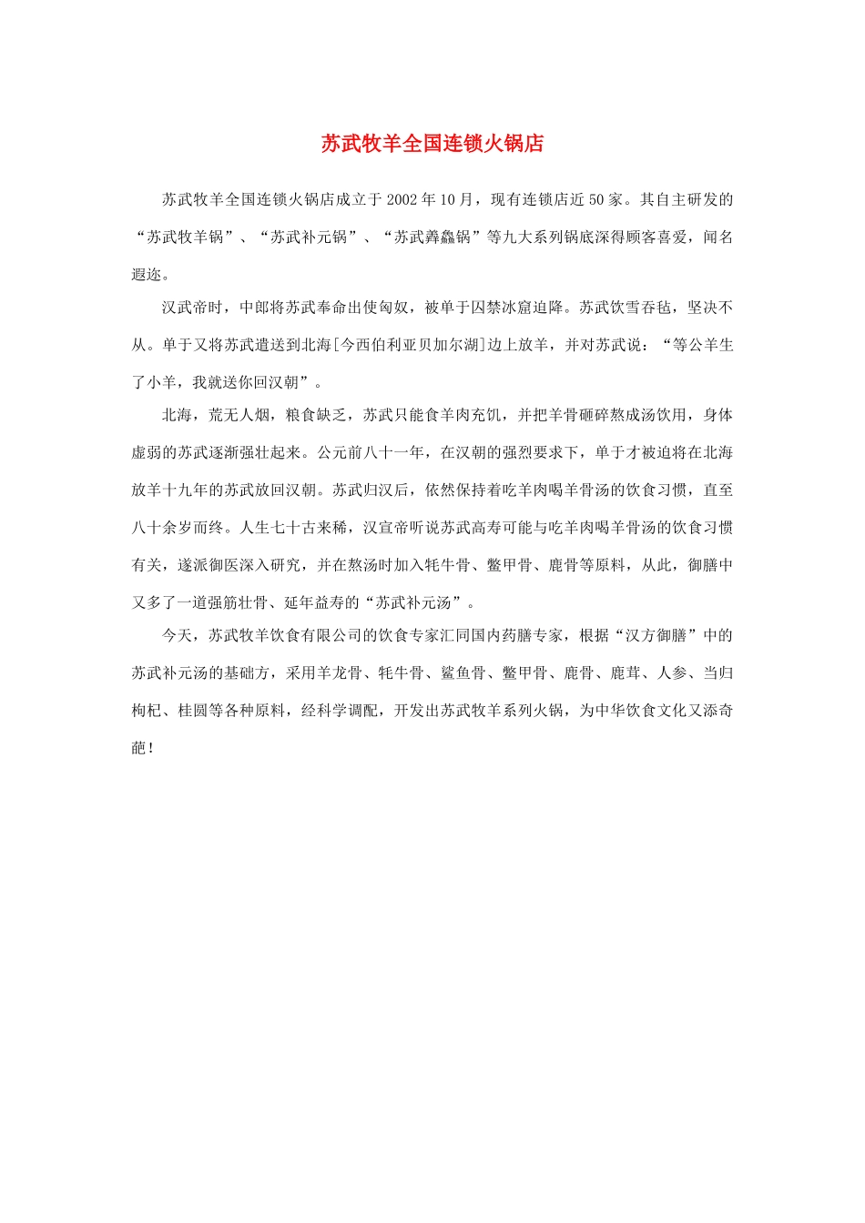 高中语文 4.12《苏武传》苏武牧羊全国连锁火锅店素材 新人教版必修4-新人教版高中必修4语文素材_第1页