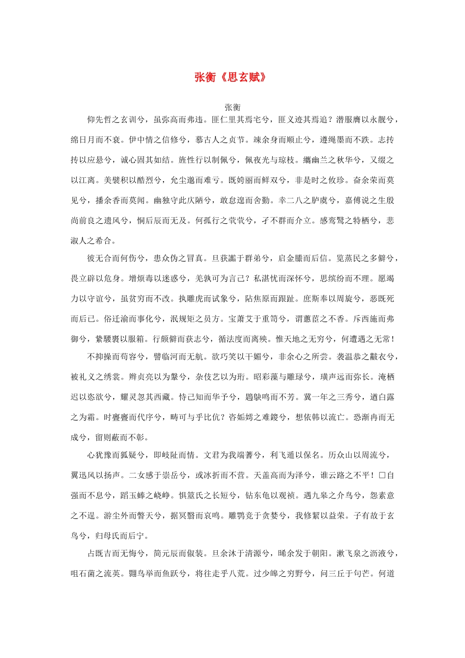 高中语文 4.13《张衡传》张衡《思玄赋》素材 新人教版必修4-新人教版高中必修4语文素材_第1页