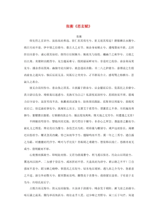 高中语文 4.13《张衡传》张衡《思玄赋》素材 新人教版必修4-新人教版高中必修4语文素材