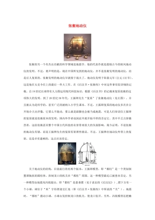 高中语文 4.13《张衡传》张衡地动仪素材 新人教版必修4-新人教版高中必修4语文素材