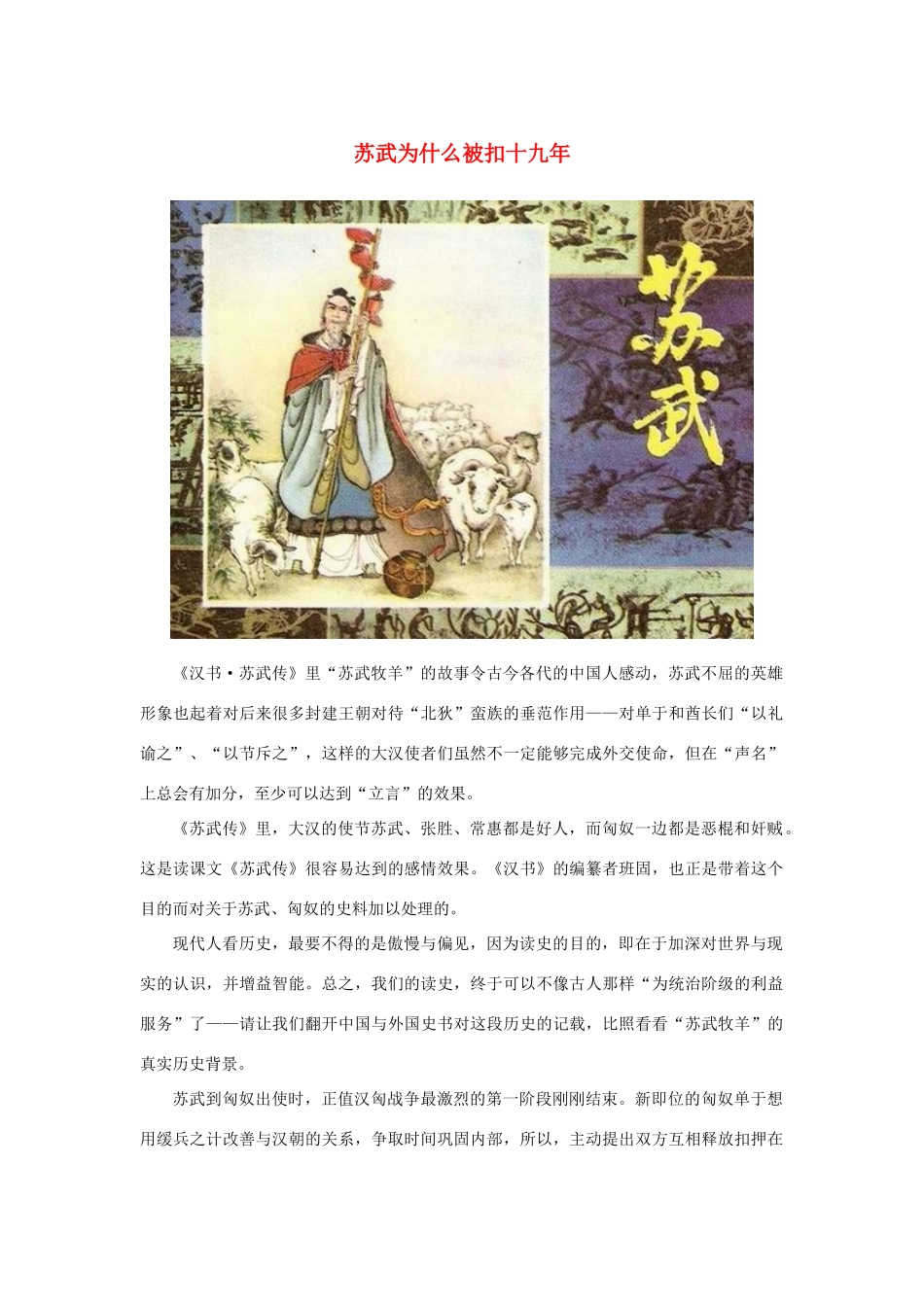高中语文 4.12《苏武传》苏武为什么被扣十九年素材 新人教版必修4-新人教版高中必修4语文素材_第1页