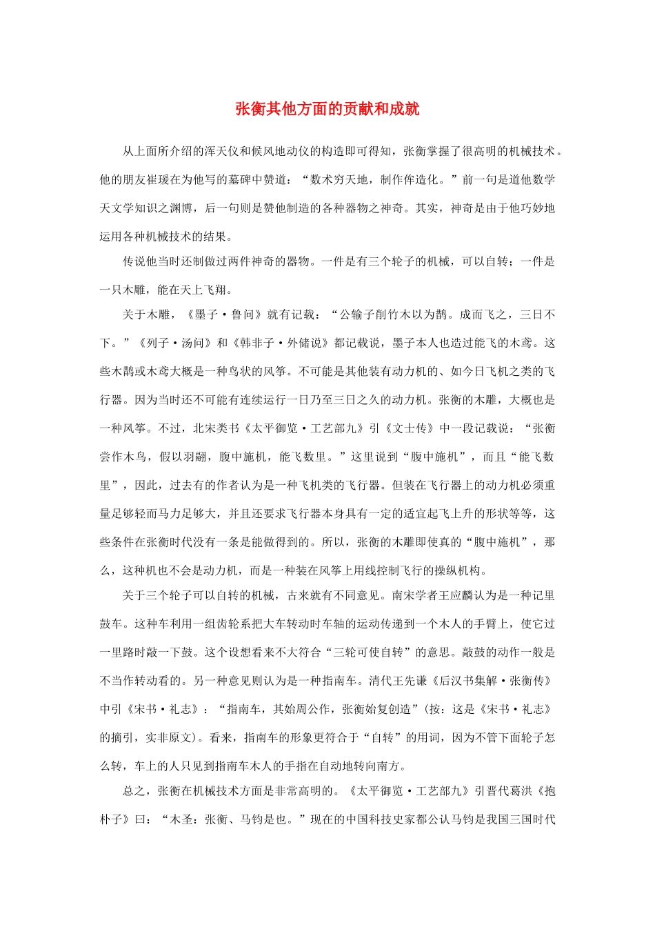 高中语文 4.13《张衡传》张衡其他方面的贡献和成就素材 新人教版必修4-新人教版高中必修4语文素材_第1页