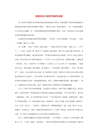 高中语文 4.13《张衡传》张衡其他方面的贡献和成就素材 新人教版必修4-新人教版高中必修4语文素材