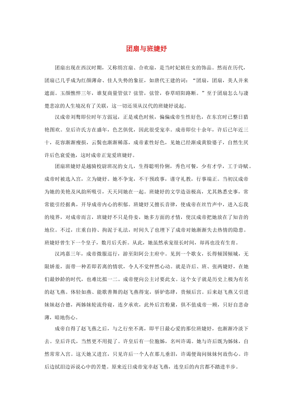 高中语文 4.12《苏武传》团扇与班婕妤素材 新人教版必修4-新人教版高中必修4语文素材_第1页