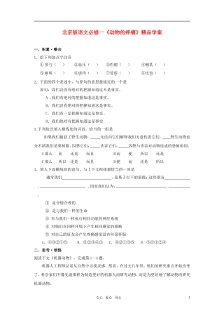 高中语文 《动物的疼痛》精品学案 北京版必修1