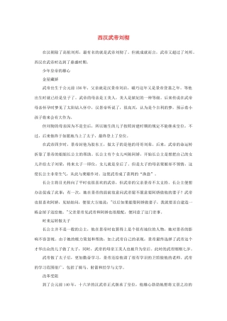 高中语文 4.12《苏武传》西汉武帝刘彻素材 新人教版必修4-新人教版高中必修4语文素材