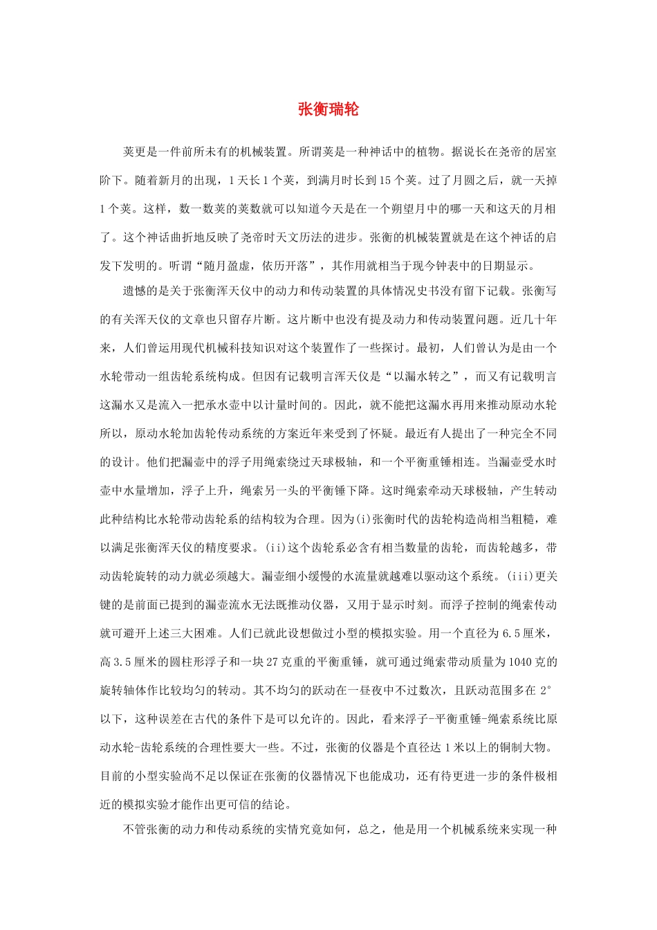 高中语文 4.13《张衡传》张衡瑞轮素材 新人教版必修4-新人教版高中必修4语文素材_第1页