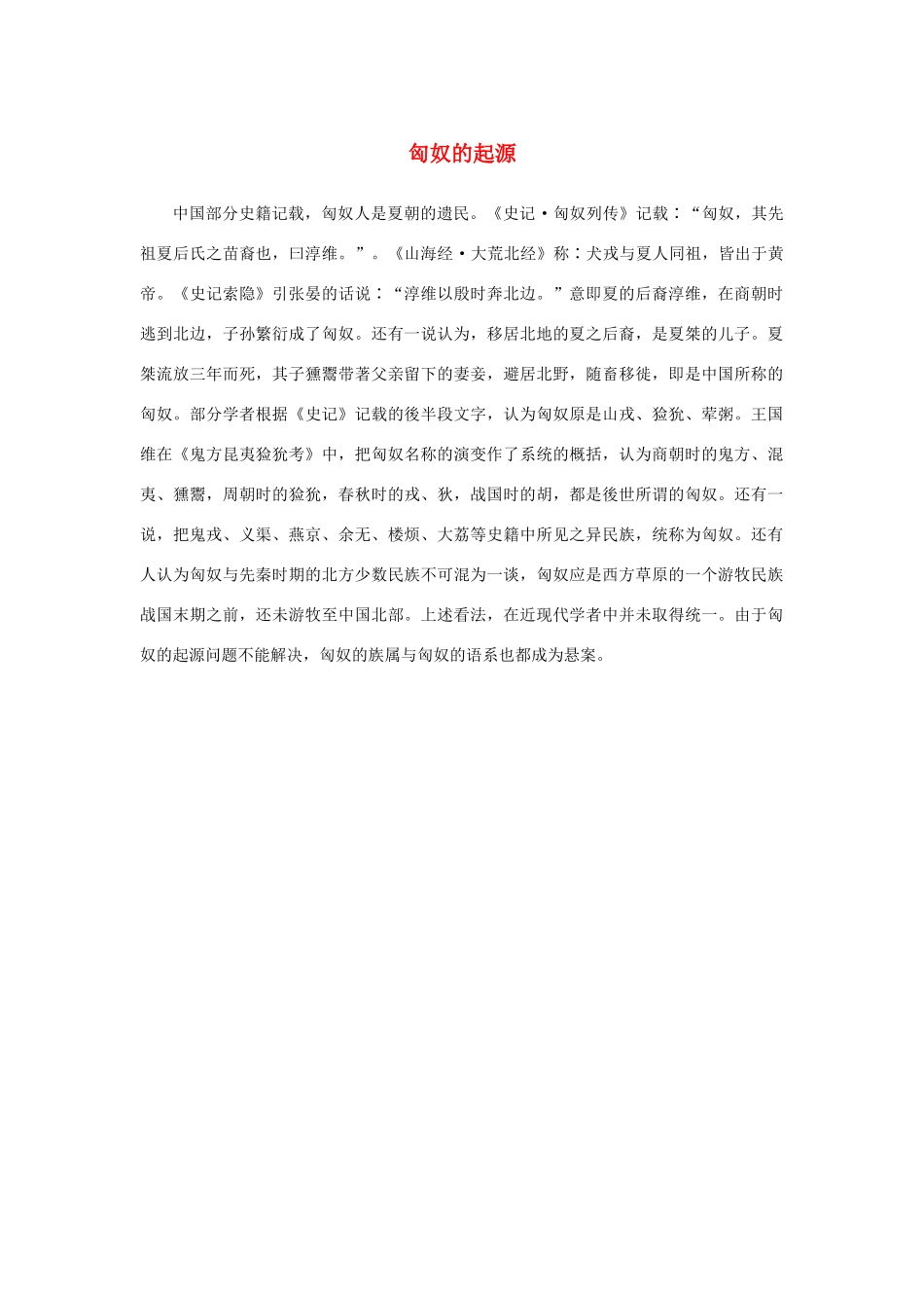 高中语文 4.12《苏武传》匈奴的起源素材 新人教版必修4-新人教版高中必修4语文素材_第1页