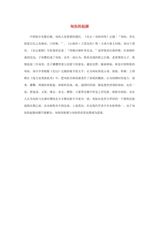 高中语文 4.12《苏武传》匈奴的起源素材 新人教版必修4-新人教版高中必修4语文素材