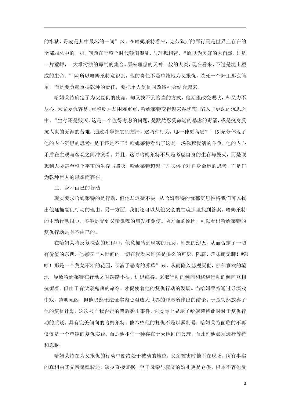 高中语文 《哈姆莱特节选》赏析素材 粤教版必修5_第3页