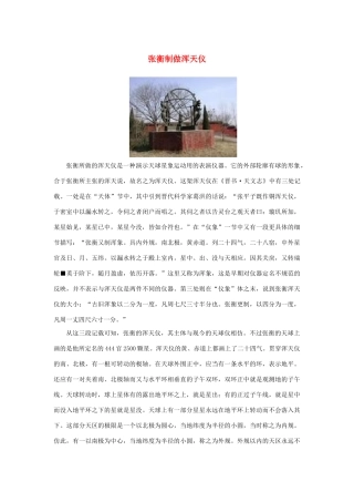 高中语文 4.13《张衡传》张衡制做浑天仪素材 新人教版必修4-新人教版高中必修4语文素材