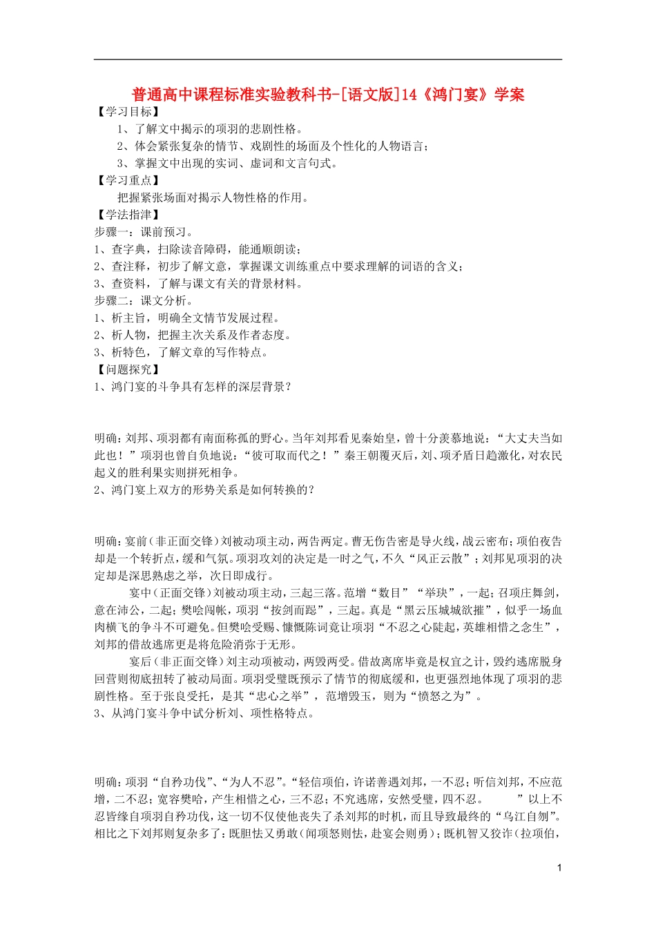 高中语文 4.14《鸿门宴》学案 语文版必修2_第1页