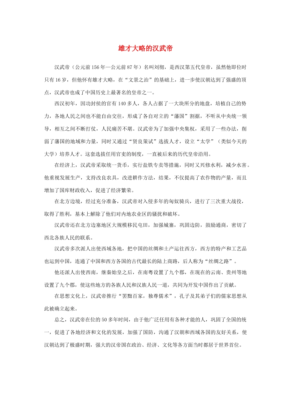 高中语文 4.12《苏武传》雄才大略的汉武帝素材 新人教版必修4-新人教版高中必修4语文素材_第1页