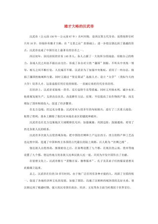 高中语文 4.12《苏武传》雄才大略的汉武帝素材 新人教版必修4-新人教版高中必修4语文素材