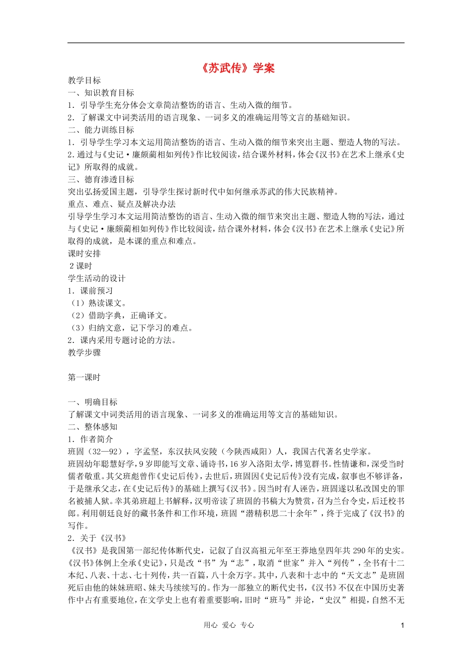 高中语文 4.12《苏武传》学案 新人教版必修4_第1页