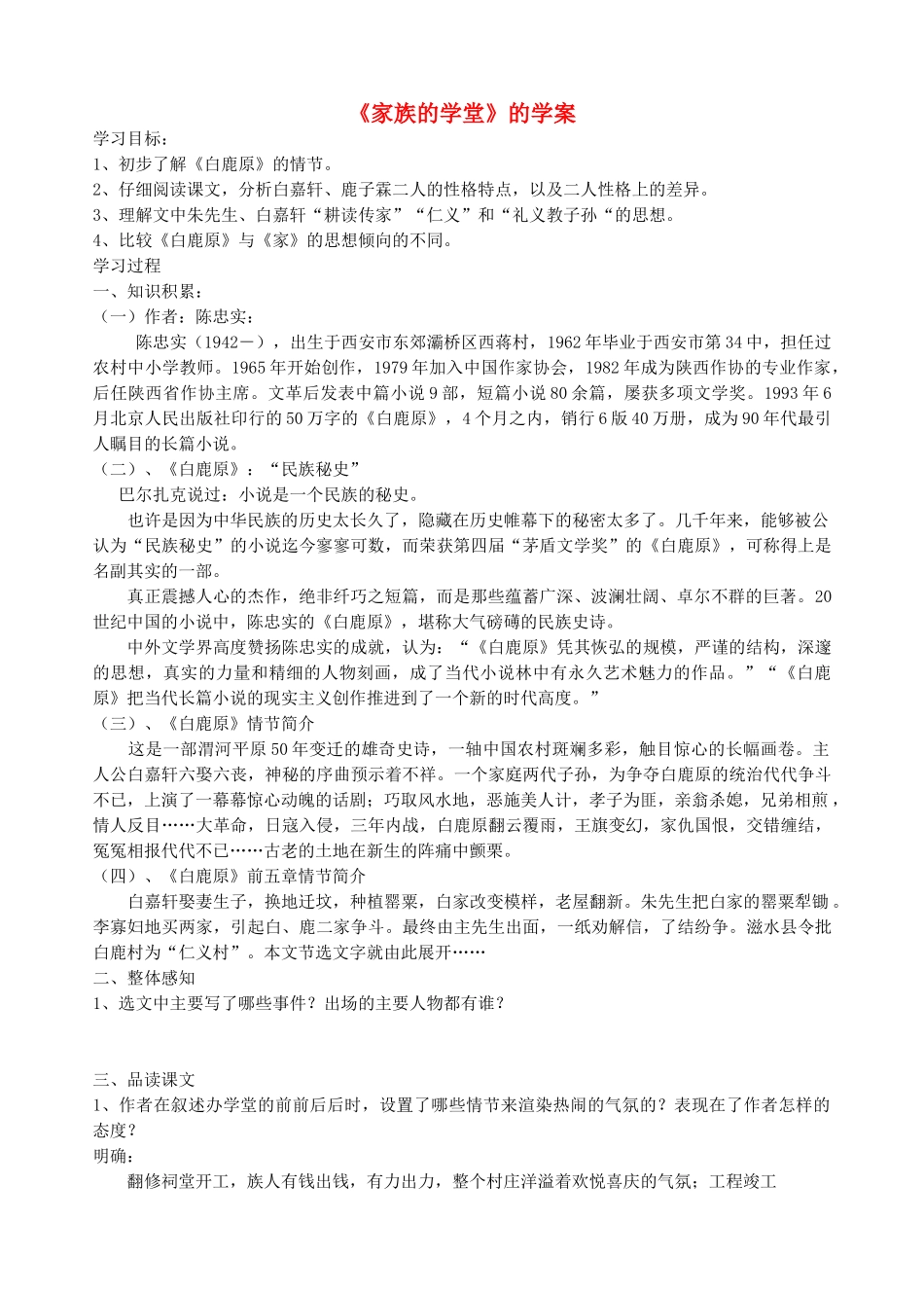 高中语文 10《家族的学堂》学案 新人教版选修《中国小说欣赏》-新人教版高中《中国小说欣赏》语文学案_第1页